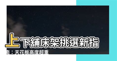 上下舖天花板高度